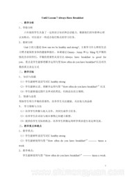 冀教版三年级起点《Lesson 7 Always Have Breakfast!》教学设计下载六年级下册小学英语