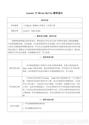 六年级下册小学英语《Lesson 12 Helen Keller》教学设计模板