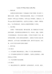 《Lesson 18 Three Kites in the Sky》优质课教学设计小学英语六年级下册