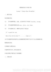 小学英语六年级下册冀教版三年级起点《Lesson 7 Always Have Breakfast!》公开课教案下载