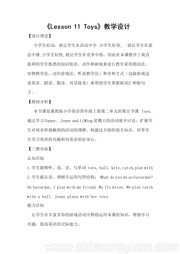 《Lesson 11 Toys》优秀教学设计下载四年级上册冀教版三年级起点