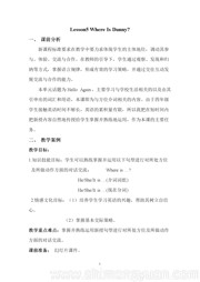 冀教版三年级起点《Lesson 5 Where Is Danny?》优秀教案下载四年级下册小学英语