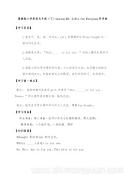 冀教版三年级起点小学英语《Lesson 22 Gifts for Everyone》公开课教案下载五年级下册