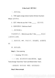 冀教版一年级起点小学英语二年级下册《Lesson 16 Fruits》优质课教学设计