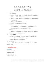 五年级下册冀教版一年级起点《Lesson 1 At the Airport》获奖教学设计下载小学英语