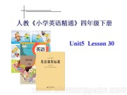 四年级下册（2013年10月第1版）《Lesson 30》精品PPT课件下载-海南省优质课