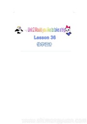 小学英语《Lesson 36》教案下载四年级下册