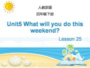 人教（精通）2011课标版三年级起点（郝建平主编）《Lesson 25》最新PPT课件下载-郑州市优质课