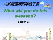 四年级下册（2013年10月第1版）《Lesson 25》最新PPT课件下载-绵阳市优质课