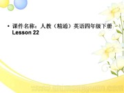 四年级下册（2013年10月第1版）《Lesson 22》新课标PPT课件下载-阜阳市优质课