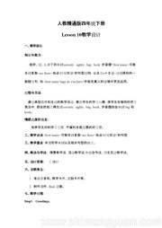 《Lesson 10》公开课教学设计下载小学英语四年级下册人教（精通）版三年级起点