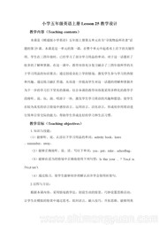 五年级上册《Lesson 25》获奖教案下载小学英语人教（精通）版三年级起点