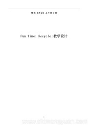 小学英语人教（精通）版三年级起点《Fun time 1 Recycle 1》优秀教学设计下载五年级下册