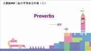 人教（PEP）2011课标版三年级起点（吴欣主编）《Proverbs》公开课PPT课件下载-呼和浩特市优质课