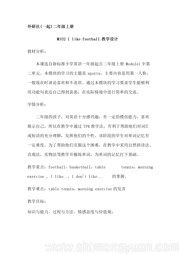 小学英语《Unit 2 I like football.》优秀教学设计下载二年级上册外研版一年级起点