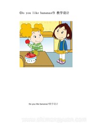外研版一年级起点《Unit 1 Do you like bananas?》优质课教案小学英语二年级上册