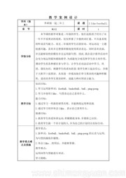 二年级上册外研版一年级起点《Unit 2 I like football.》优质课教案小学英语