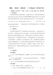 外研版一年级起点四年级下册小学英语《Unit 1 He lives in the east of the US.》优质课教案下载