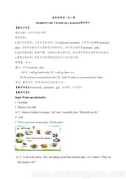 四年级下册小学英语《Unit 1 I’ll send you a postcard.》优秀教案下载外研版一年级起点