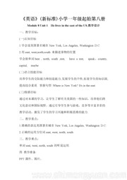 外研版一年级起点小学英语四年级下册《Unit 1 He lives in the east of the US.》获奖教学设计