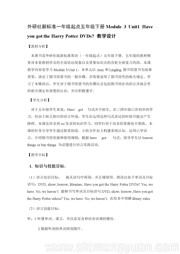 外研版一年级起点小学英语《Unit 1 Have you got the Harry Potter DVDs?》优秀教案下载五年级下册