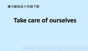 湘少2011课标版三年级起点《Unit 3 We should learn to take care of ourselves.》最新PPT课件下载-柳州市优质课