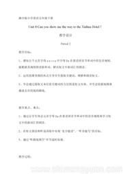 五年级下册湘少版三年级起点《Unit 8 Can you show me the way to Xinhua Hotel》教学设计模板