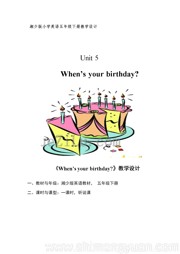 湘少版三年级起点小学英语《Unit 5 When's your birthay?》教案五年级下册